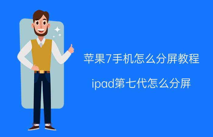 苹果7手机怎么分屏教程 ipad第七代怎么分屏？